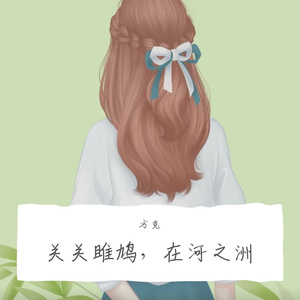 关关雎鸠 在河之洲