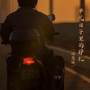 平凡日子里的挣扎