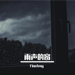 雨声的窗