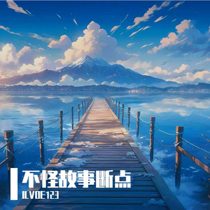 不怪故事断点