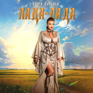 Лада-Лада (Original Mix)