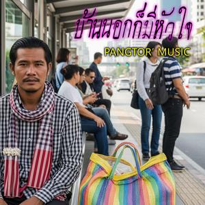 บ้านนอกก็มีหัวใจ