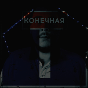 Конечная (Acoustic)