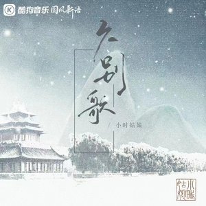 久别歌（网剧《念念无明》插曲）