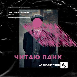 Читаю панк!
