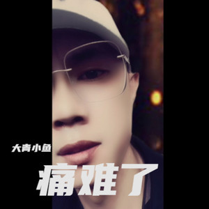 痛难了为何老天让我们进退两难