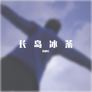 长岛冰茶