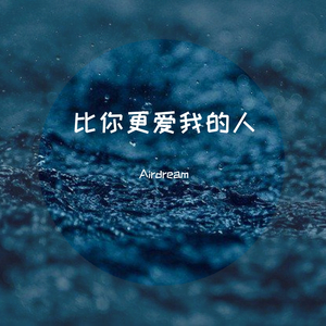 比你更爱我的人