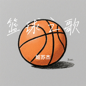篮球之歌