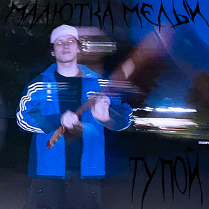 Тупой