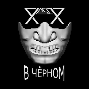 В Чёрном