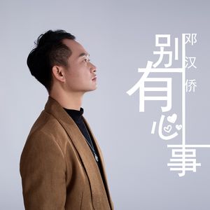 别有心事