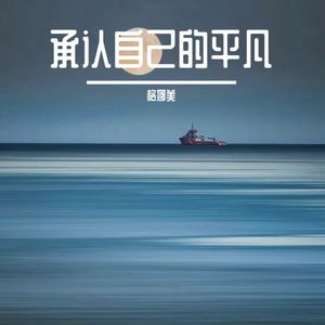 承认自己的平凡
