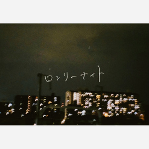 ロンリーナイト