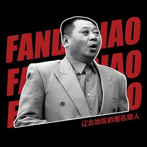 彪移