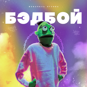 Бэдбой
