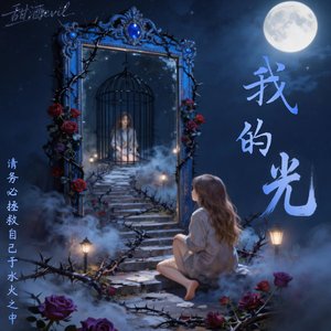 我的光