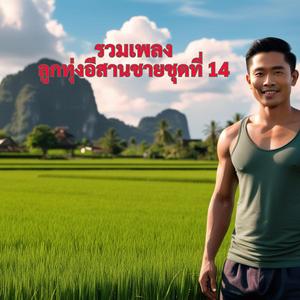 บ่ได้จนใจ แต่จนฮัก