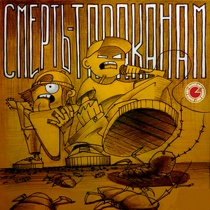 Смерть-тараканам