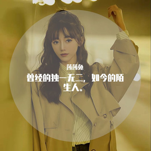 曾经的独一无二，如今的陌生人。