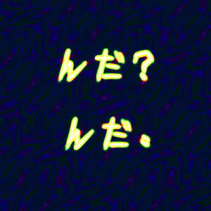 んだ？ んだ。