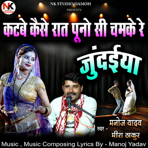 Katbe Kaise Raat Puno Si Chamke Re Jundaiya