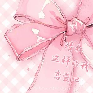 请和这样的我恋爱吧