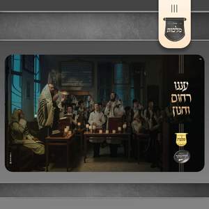 עננו רחום וחנון