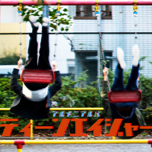 ティーンエイジャー