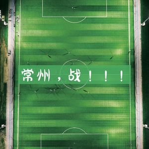 常州，战！！！