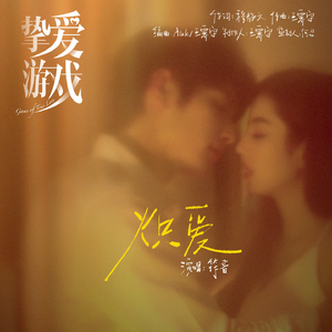 炽爱 (电视剧《挚爱游戏》片头曲)