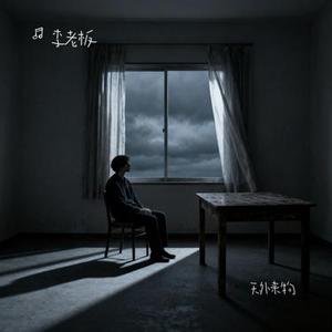 天外来物 (Cover 薛之谦)