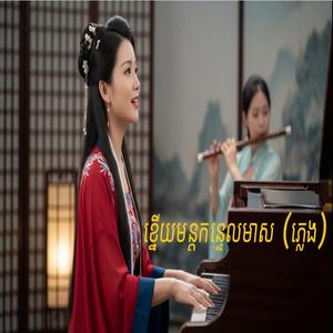 ខ្នើយមន្តកន្ទេលមាស (ភ្លេង)