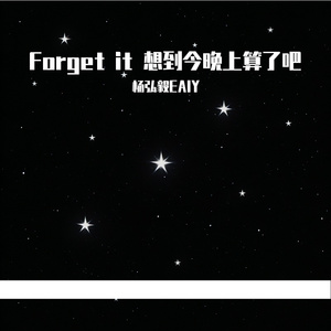 Forget it 想到今晚上算了吧