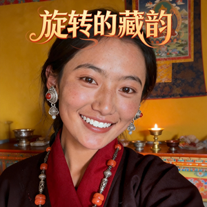 旋转的藏韵
