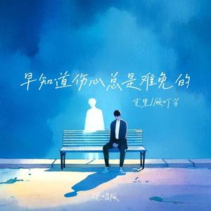 早知道伤心总是难免的 (说唱版)