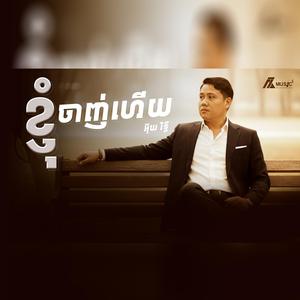 ខ្ញុំចាញ់ហើយ អ៊ុយរិទ្ធី