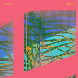 따끔거려 (Inst.)