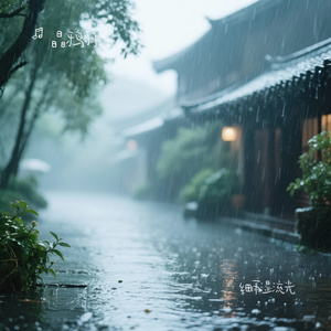 细雨湿流光