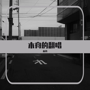 银河与星斗cover