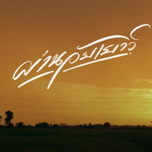 ผ่านวัยเยาว์ (Extended Version)