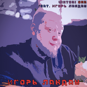 Игорь Ландау
