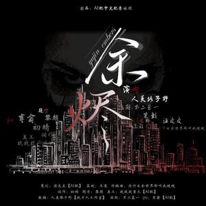 余烬（广播剧《燃》ED）