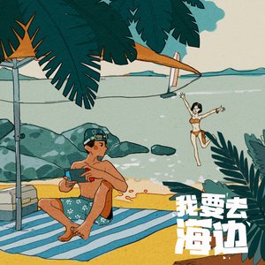 我要去海边