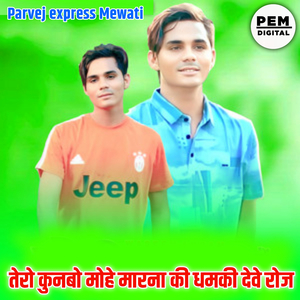 तेरो कुनबो मोहे मारना की धमकी देवे रोज