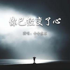 你已经变了心