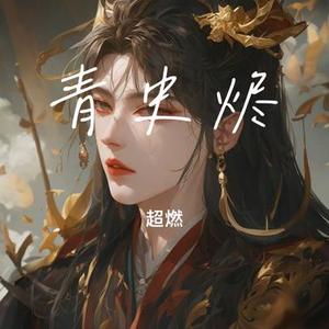 青史烬