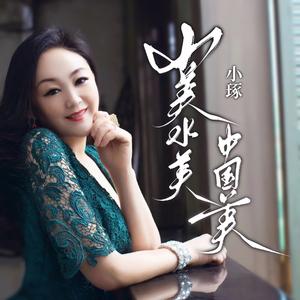 山美水美中国美