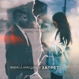 Запрет (prod. by VALENCIA)