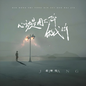 心动是用心碎做代价